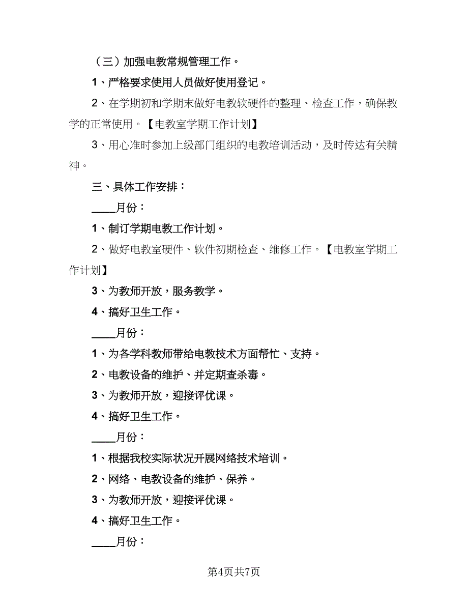 幼师个人新学期工作计划样本（四篇）_第4页