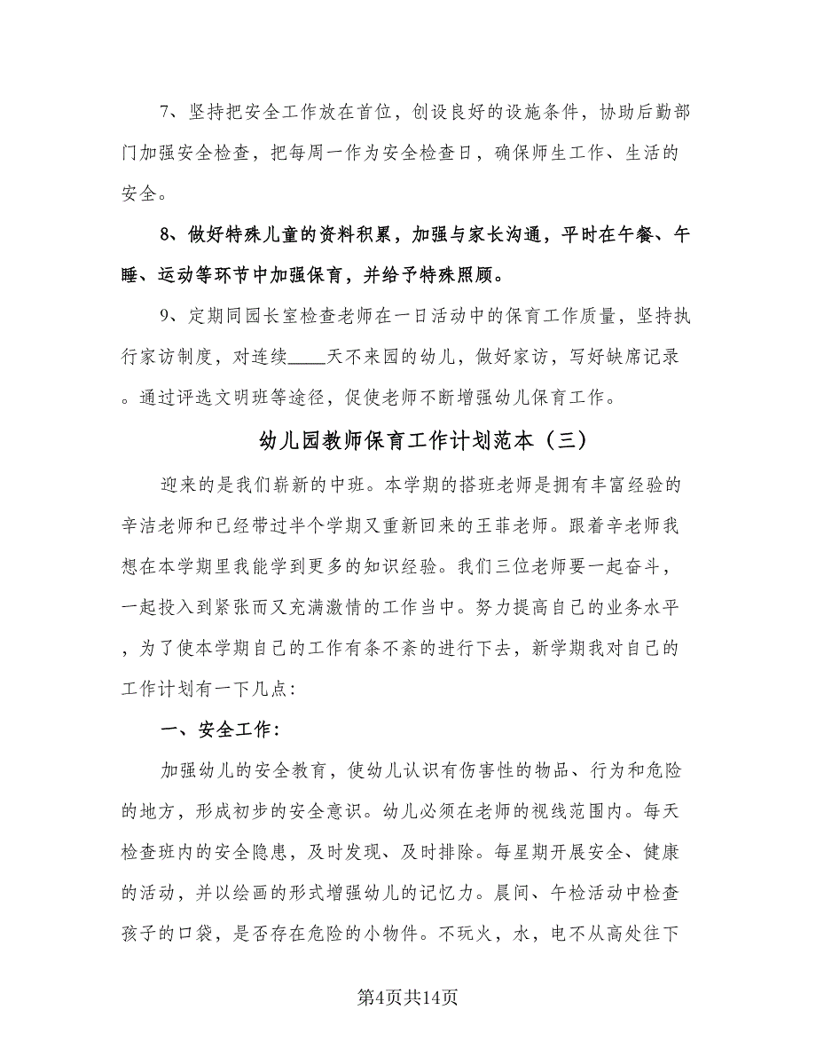 幼儿园教师保育工作计划范本（五篇）.doc_第4页