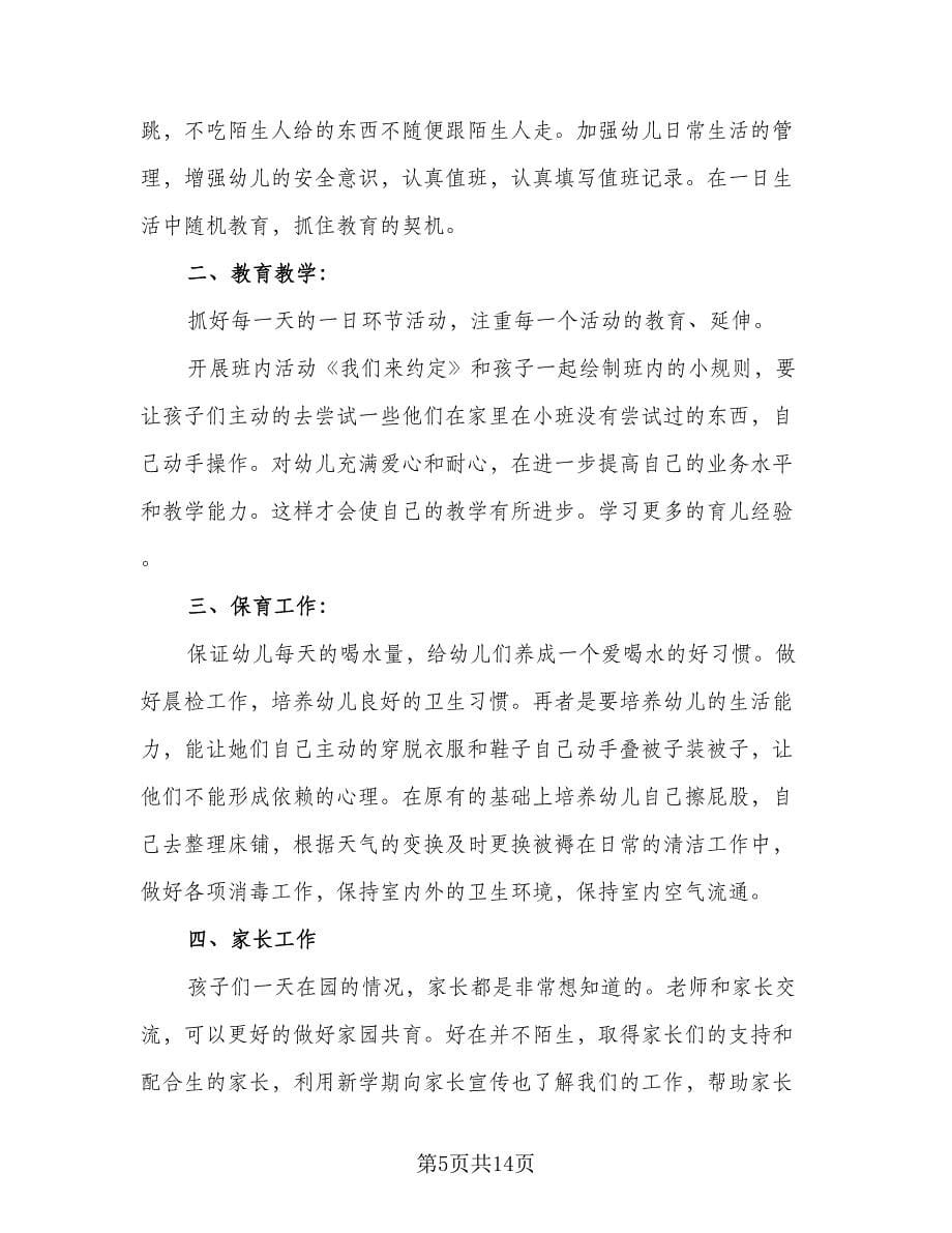 幼儿园教师保育工作计划范本（五篇）.doc_第5页