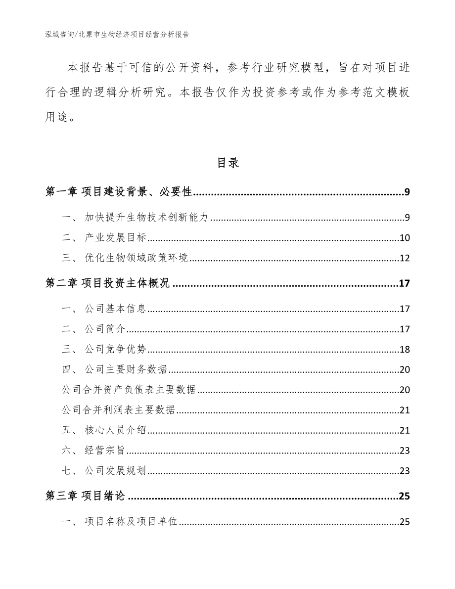 北票市生物经济项目经营分析报告_第3页