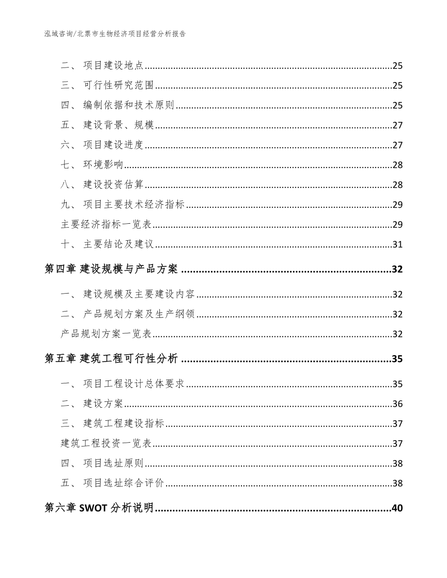 北票市生物经济项目经营分析报告_第4页