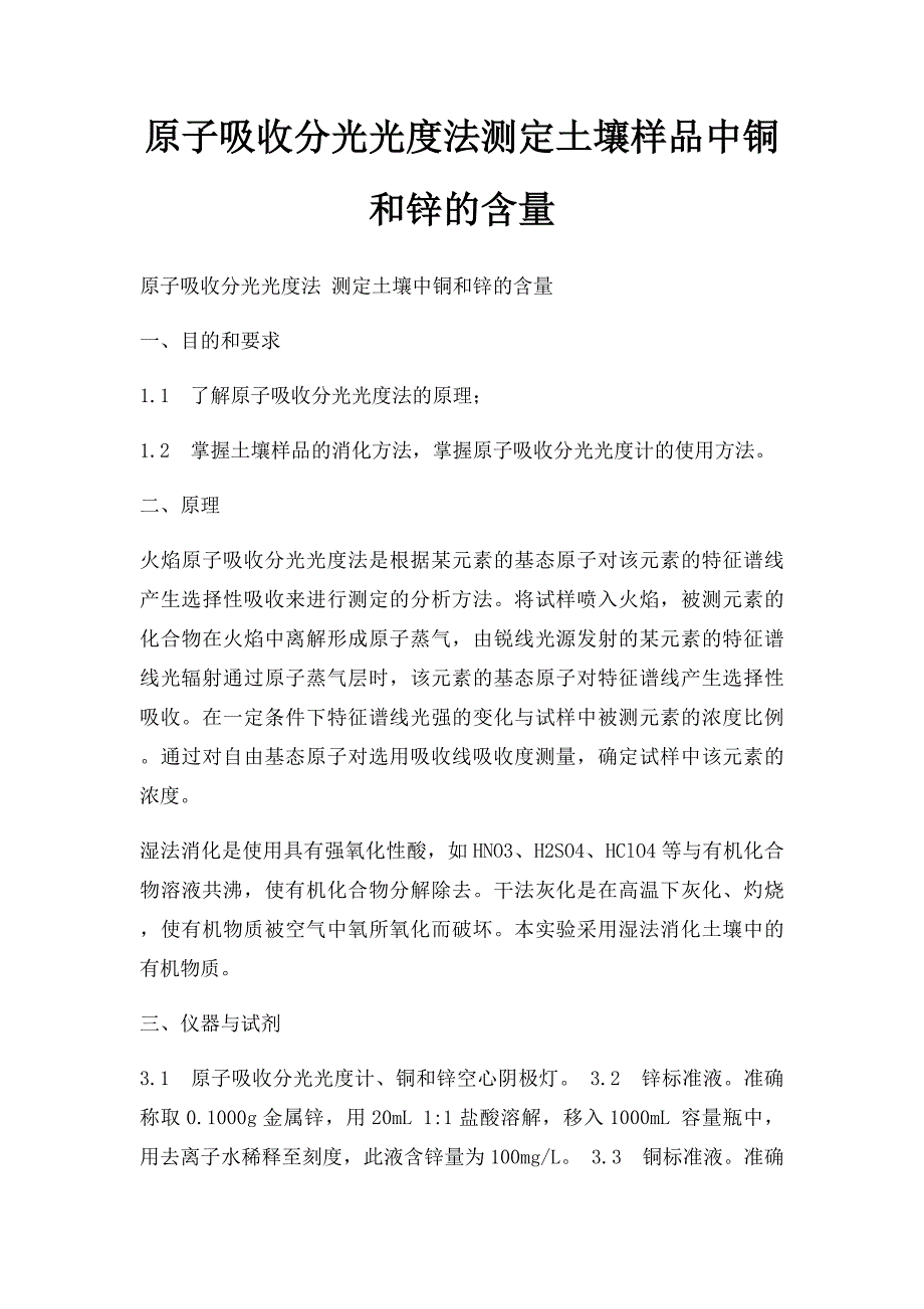 原子吸收分光光度法测定土壤样品中铜和锌的含量_第1页