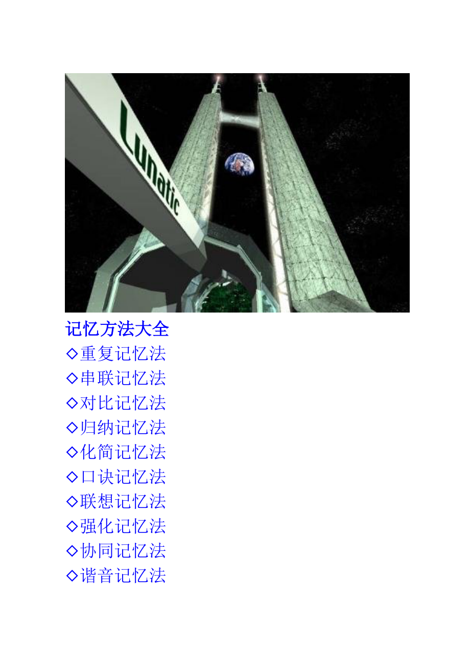 记忆方法大全【特别推荐】.doc_第1页