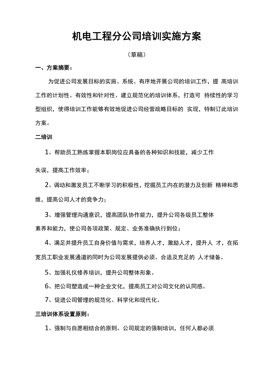 机电公司年度培训实施方案_第1页