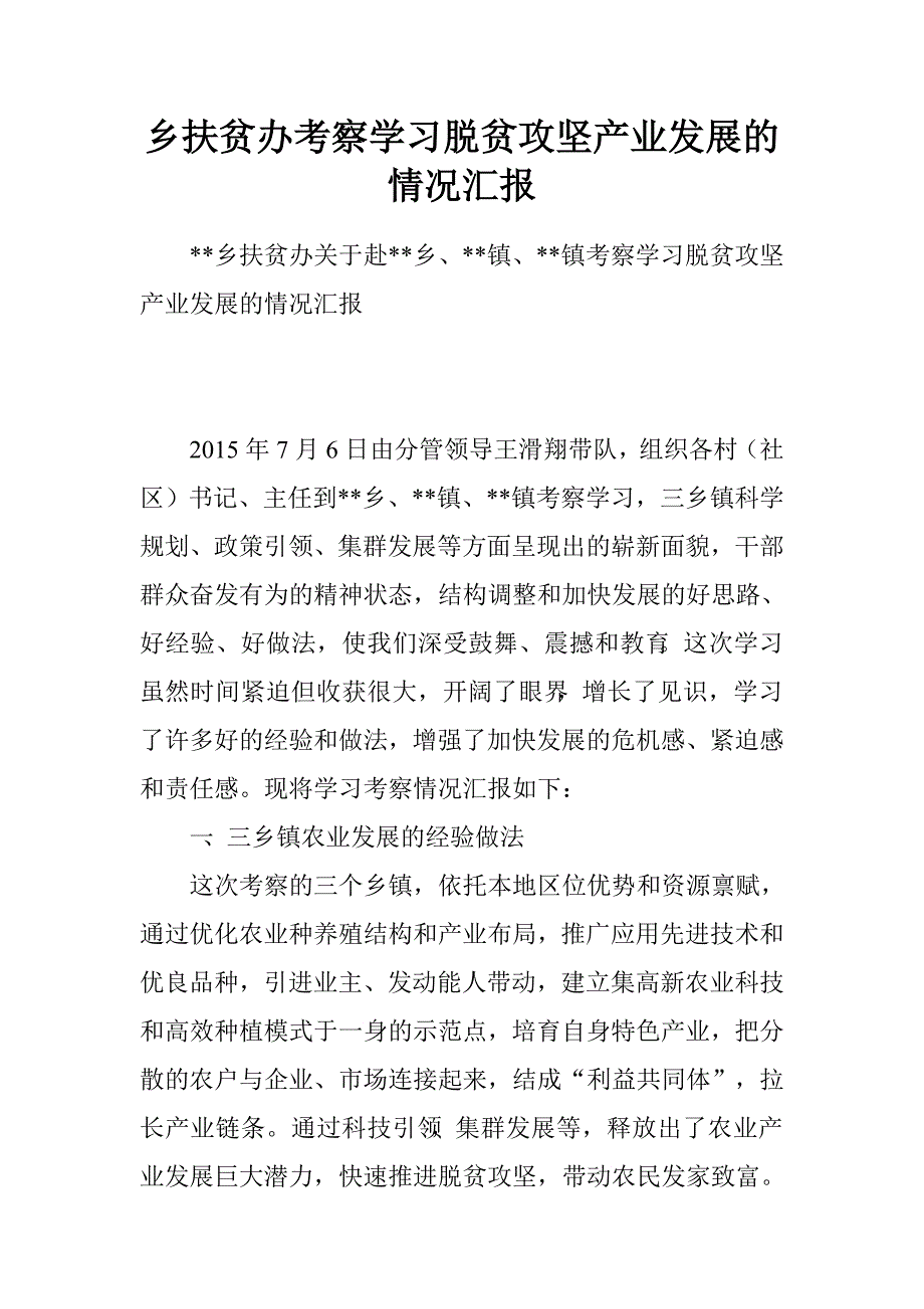 乡扶贫办考察学习脱贫攻坚产业发展的情况汇报.doc_第1页