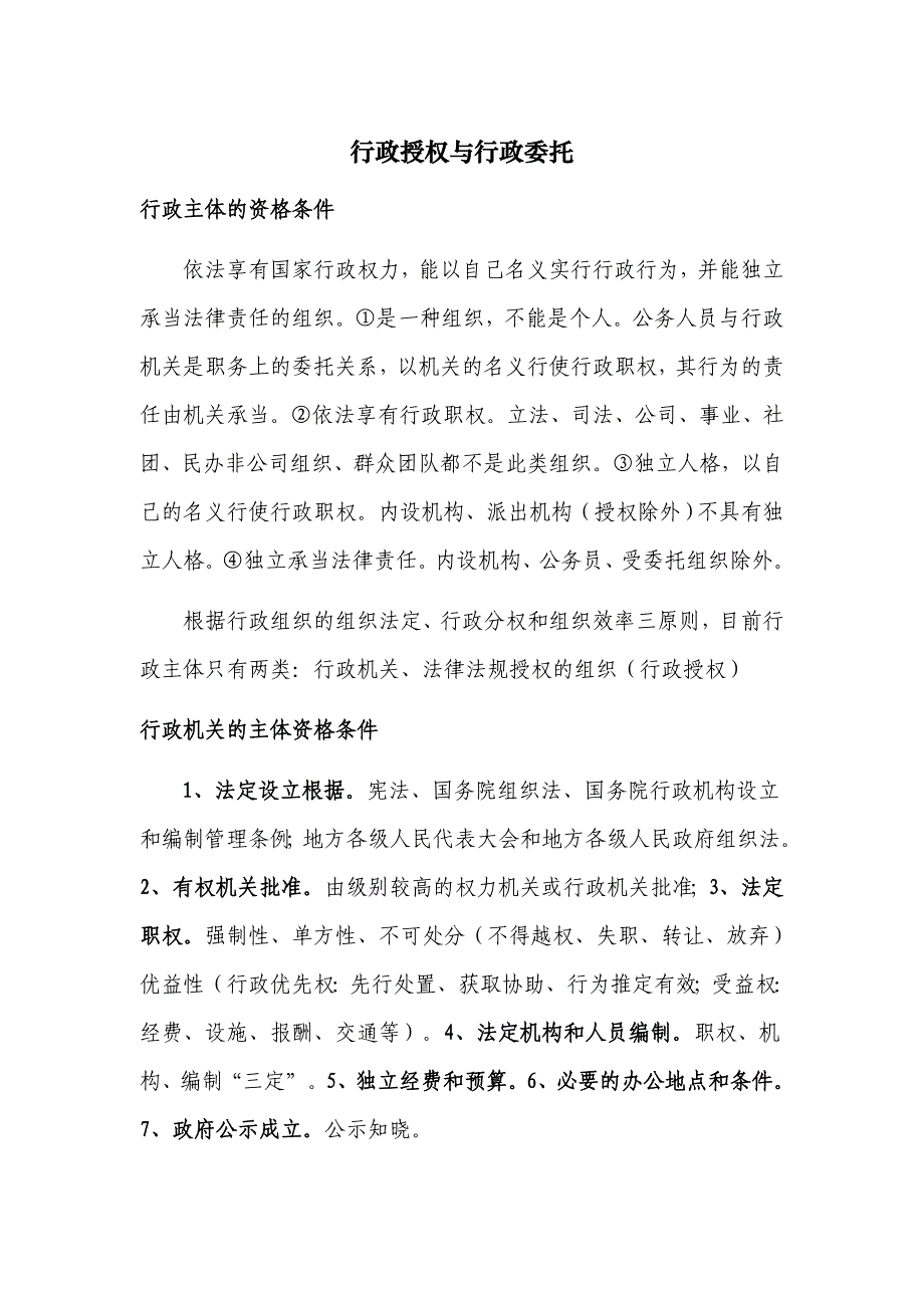 行政授权与行政委托_第1页