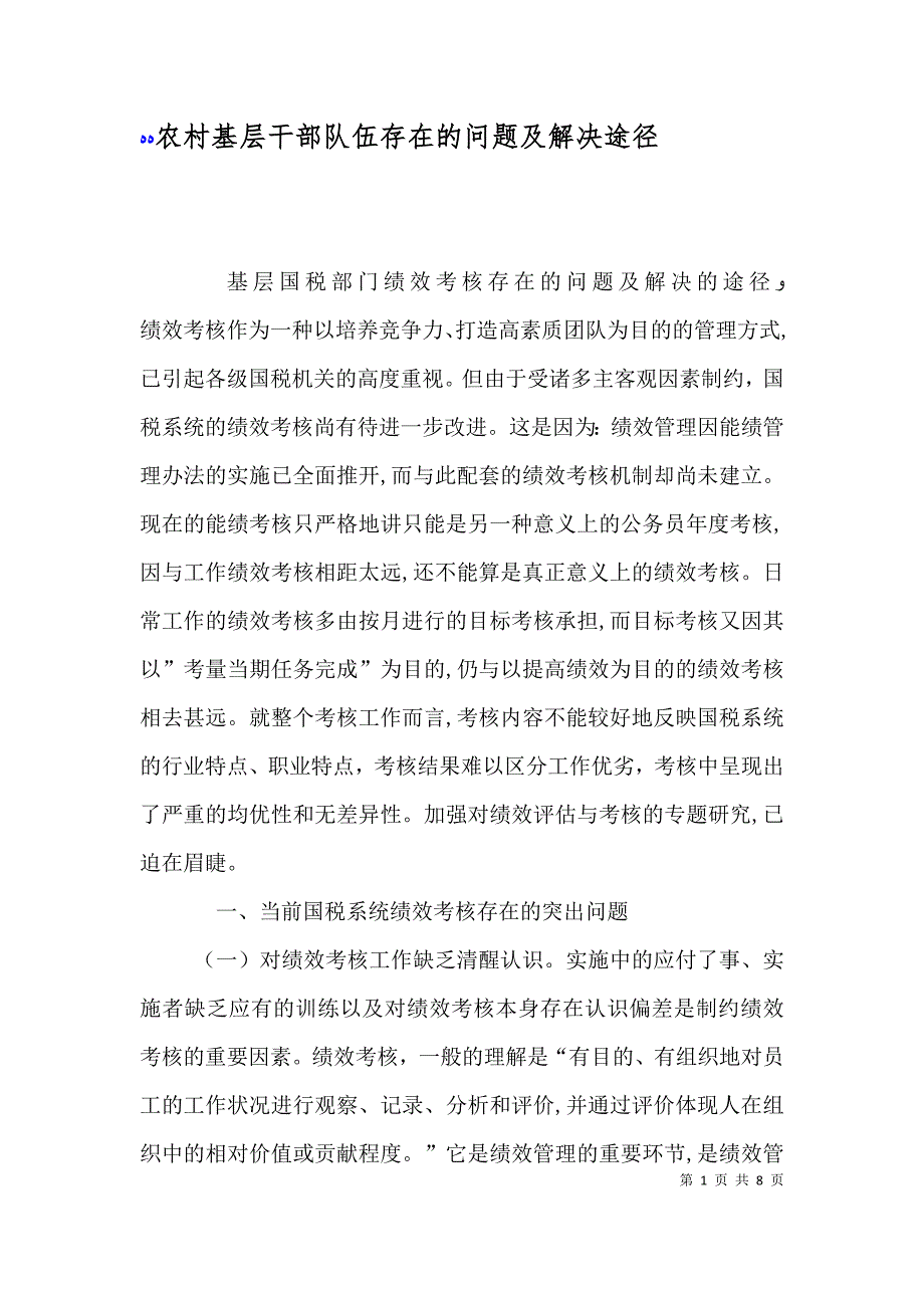 农村基层干部队伍存在的问题及解决途径_第1页