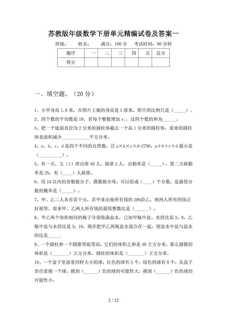 苏教版六年级数学下册五单元精编试卷及答案(二套).docx_第2页