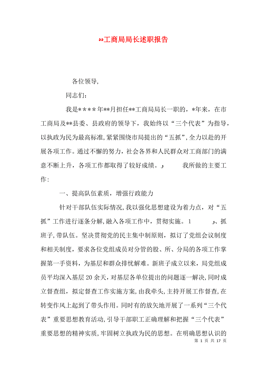 工商局局长述职报告_第1页