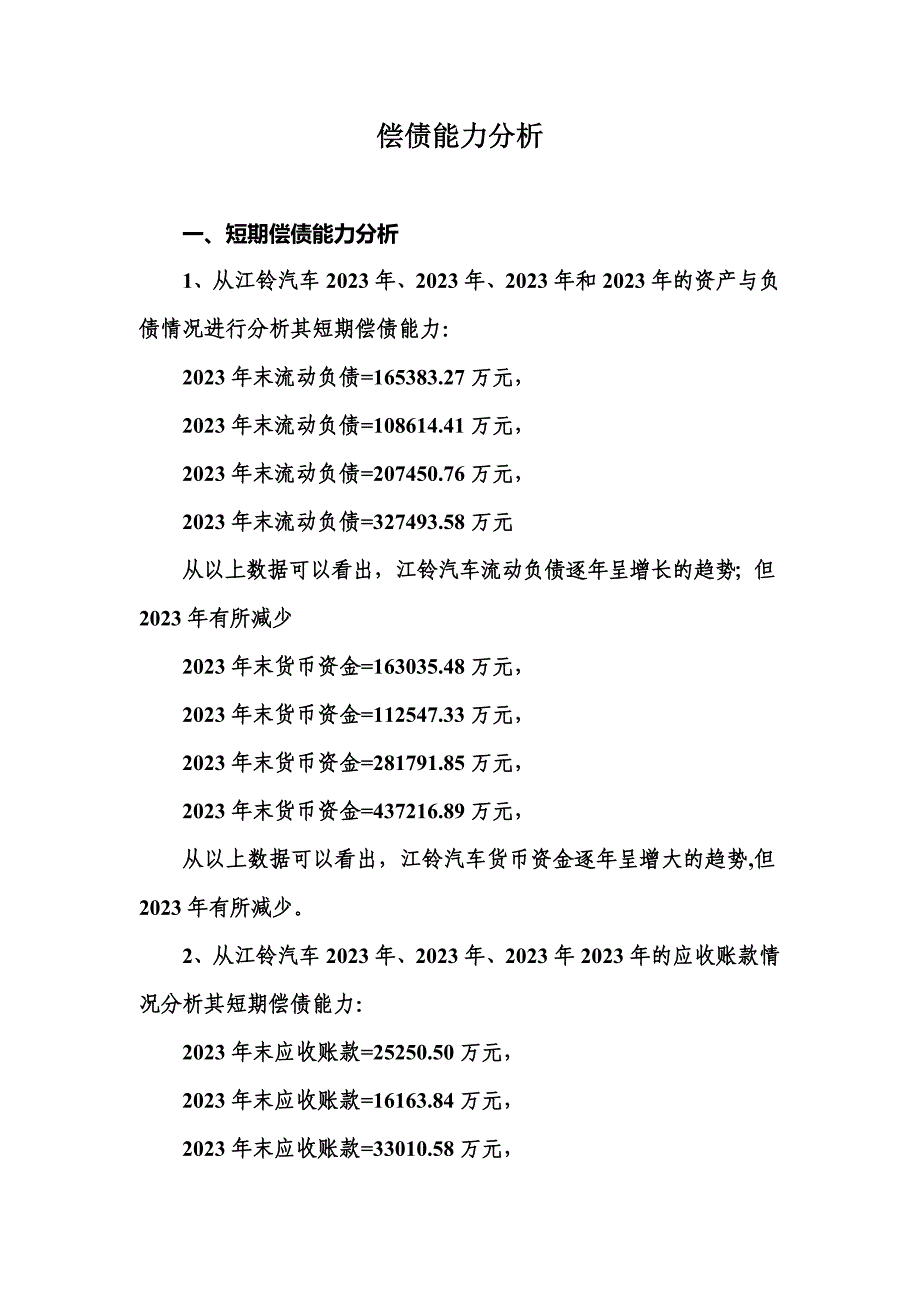 2023年电大江铃汽车财务报表分析作业答案_第1页