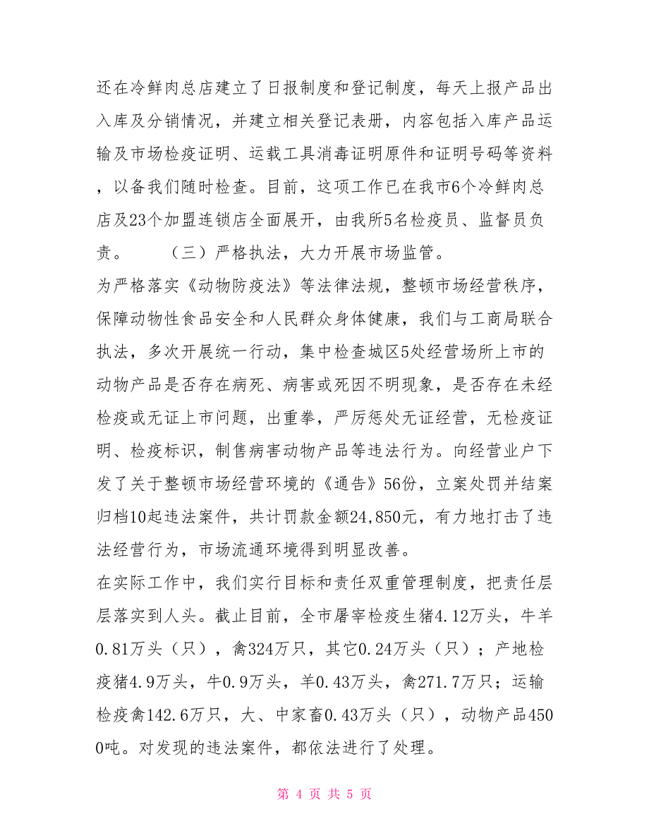 2021年动物检疫监督工作总结_第4页