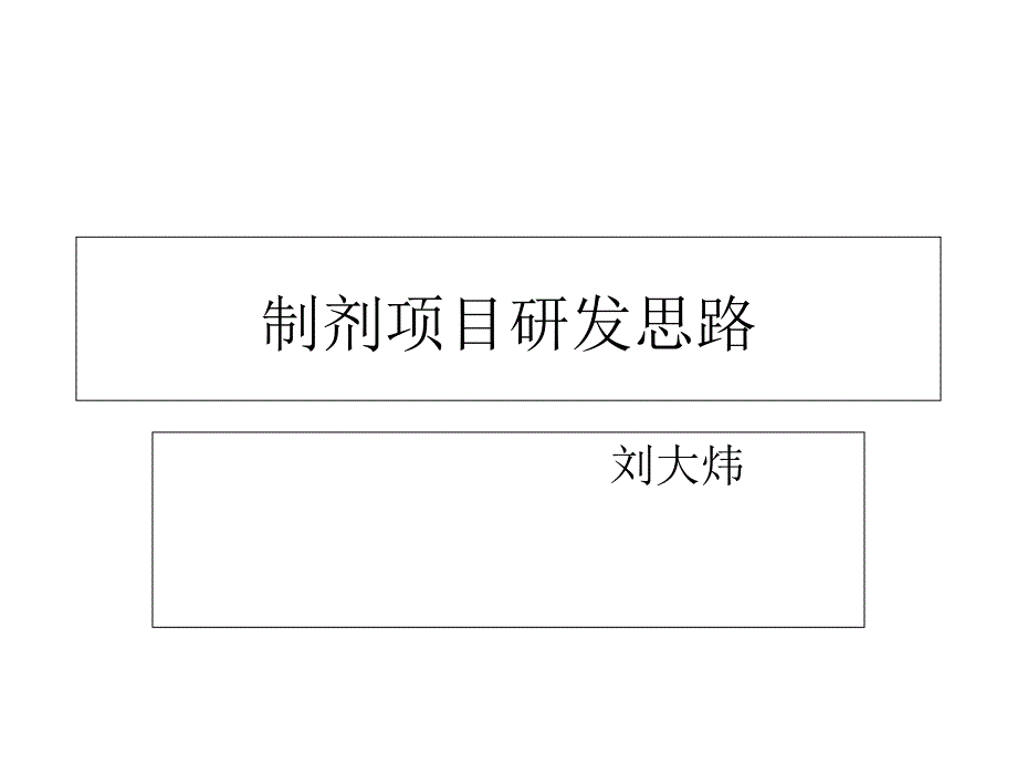 制剂项目研发思路_第1页