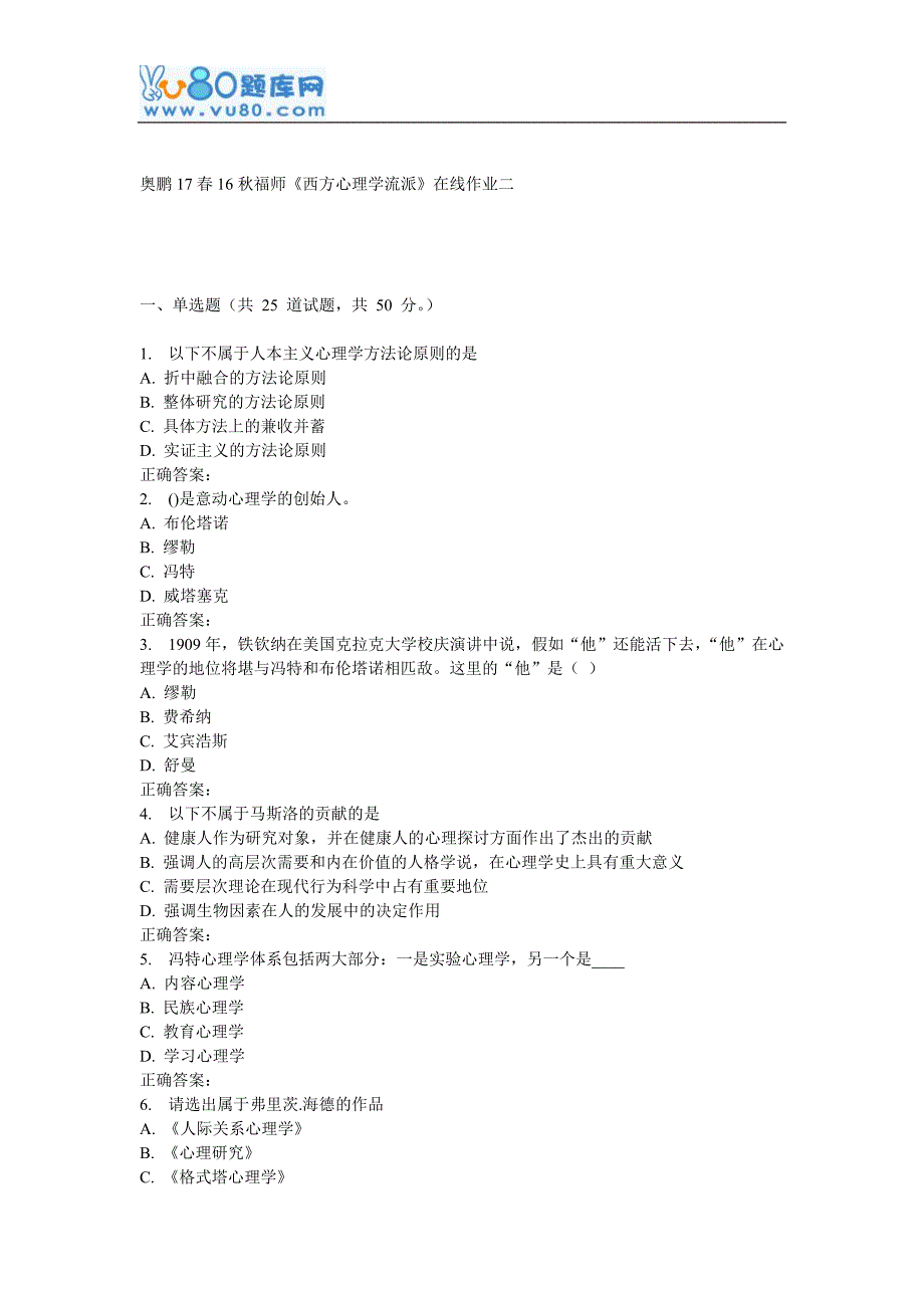 16秋福师《西方心理学流派》在线作业二_第1页