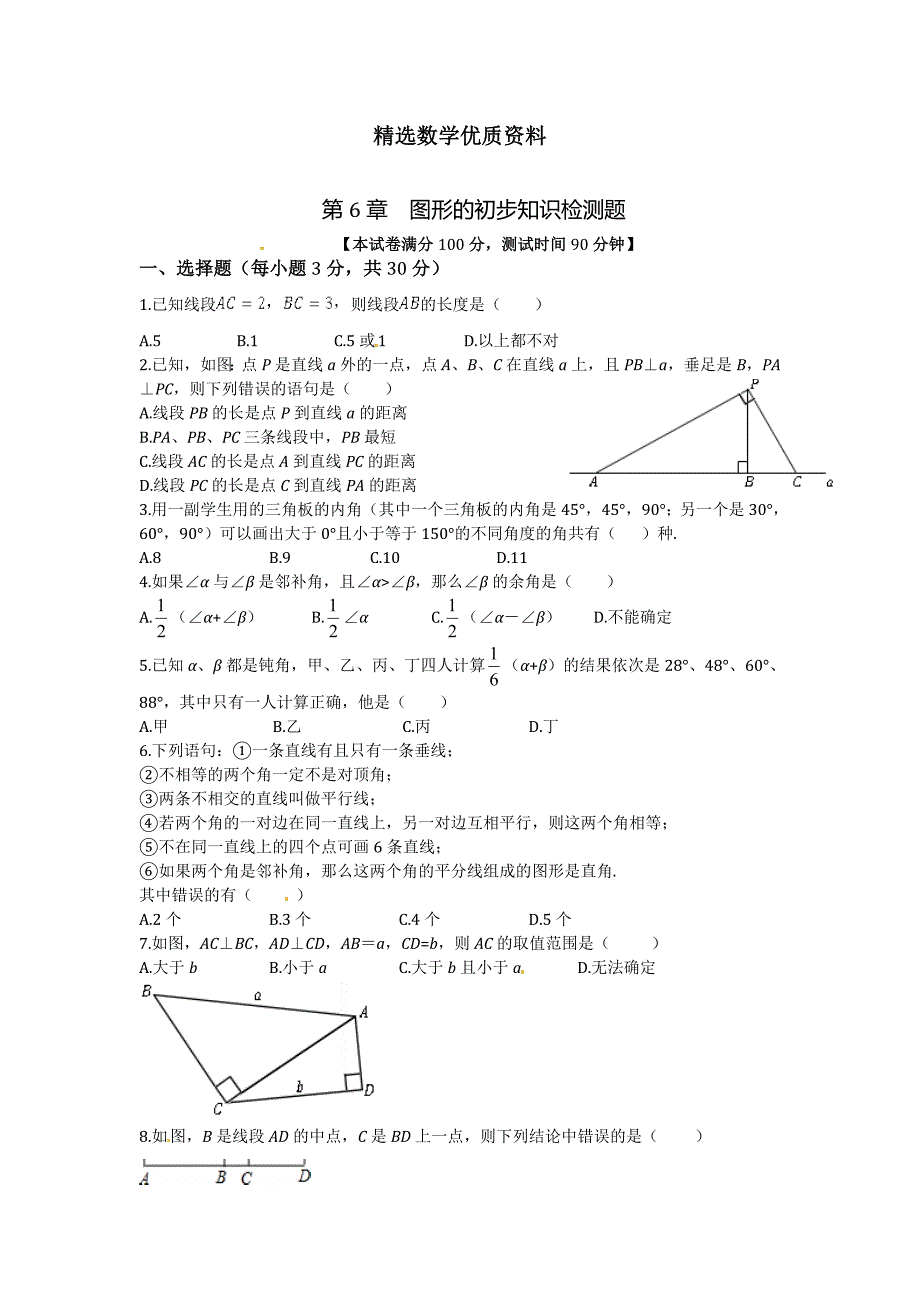 [最新]浙教版七年级数学上册第6章图形的初步知识单元检测题含答案解析_第1页