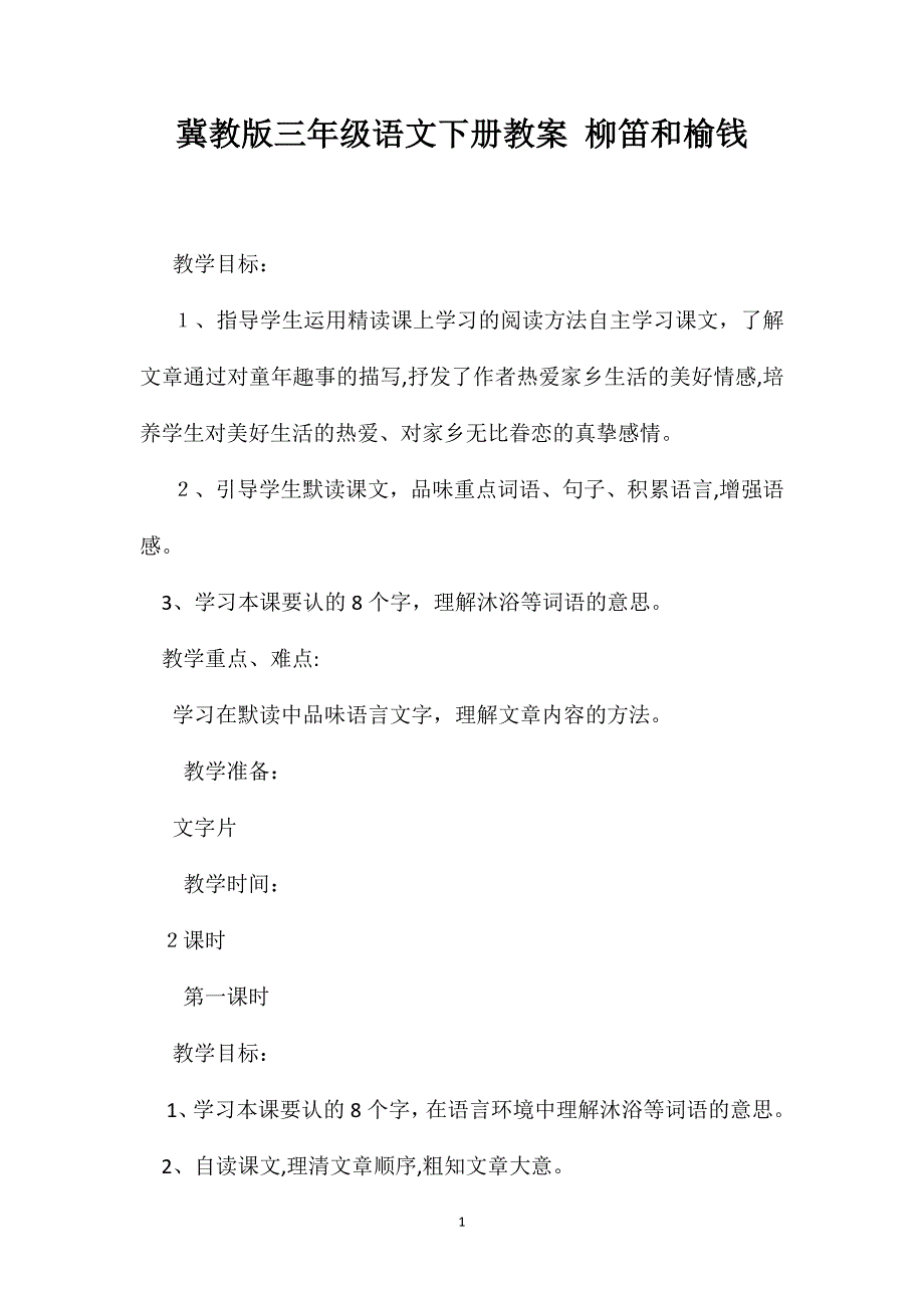 冀教版三年级语文下册教案柳笛和榆钱_第1页