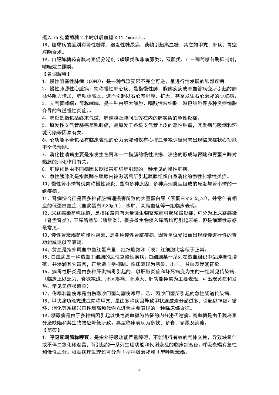 西医内科学复习重点整理题库.doc_第2页