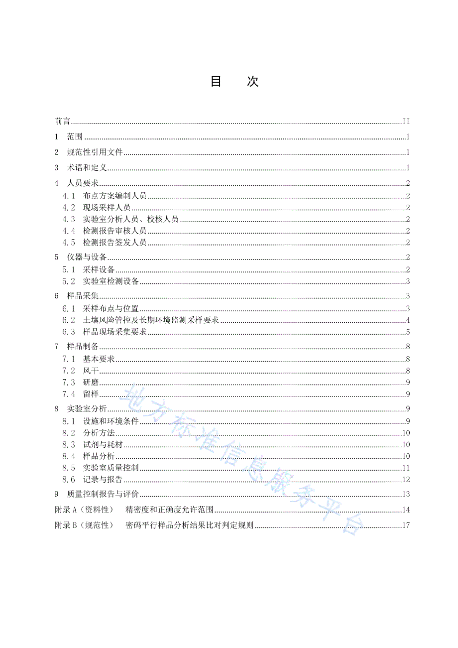 DB44_T 2417-2023建设用地土壤污染修复效果评估监测质量控制技术规范_第3页