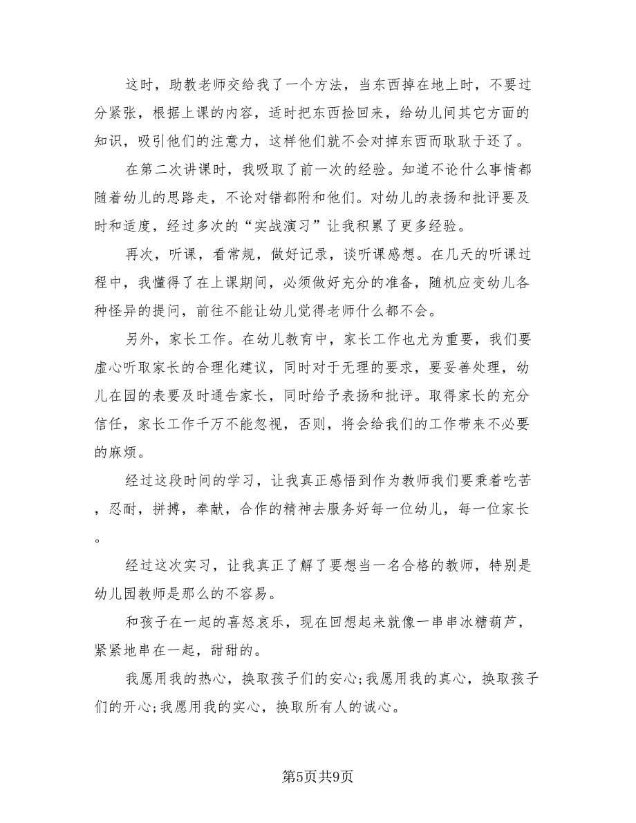 幼儿园教师实习生总结报告.doc_第5页