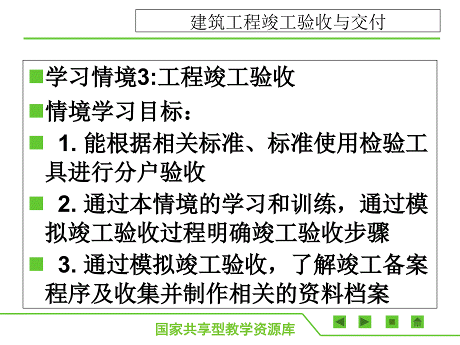 建筑工程竣工验收与交付_第2页