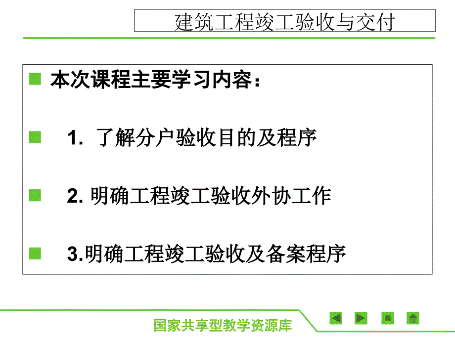 建筑工程竣工验收与交付_第3页