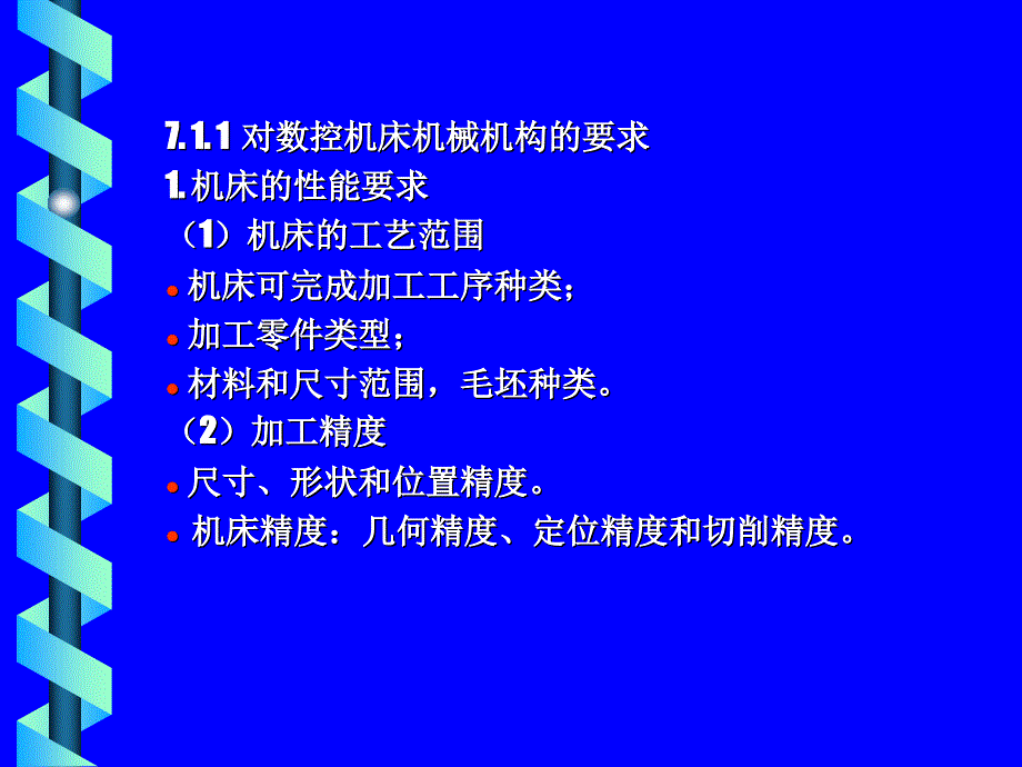 数控机床的结构与传动_第2页