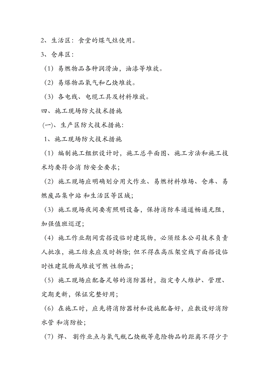 施工现场防火技术方案_第4页