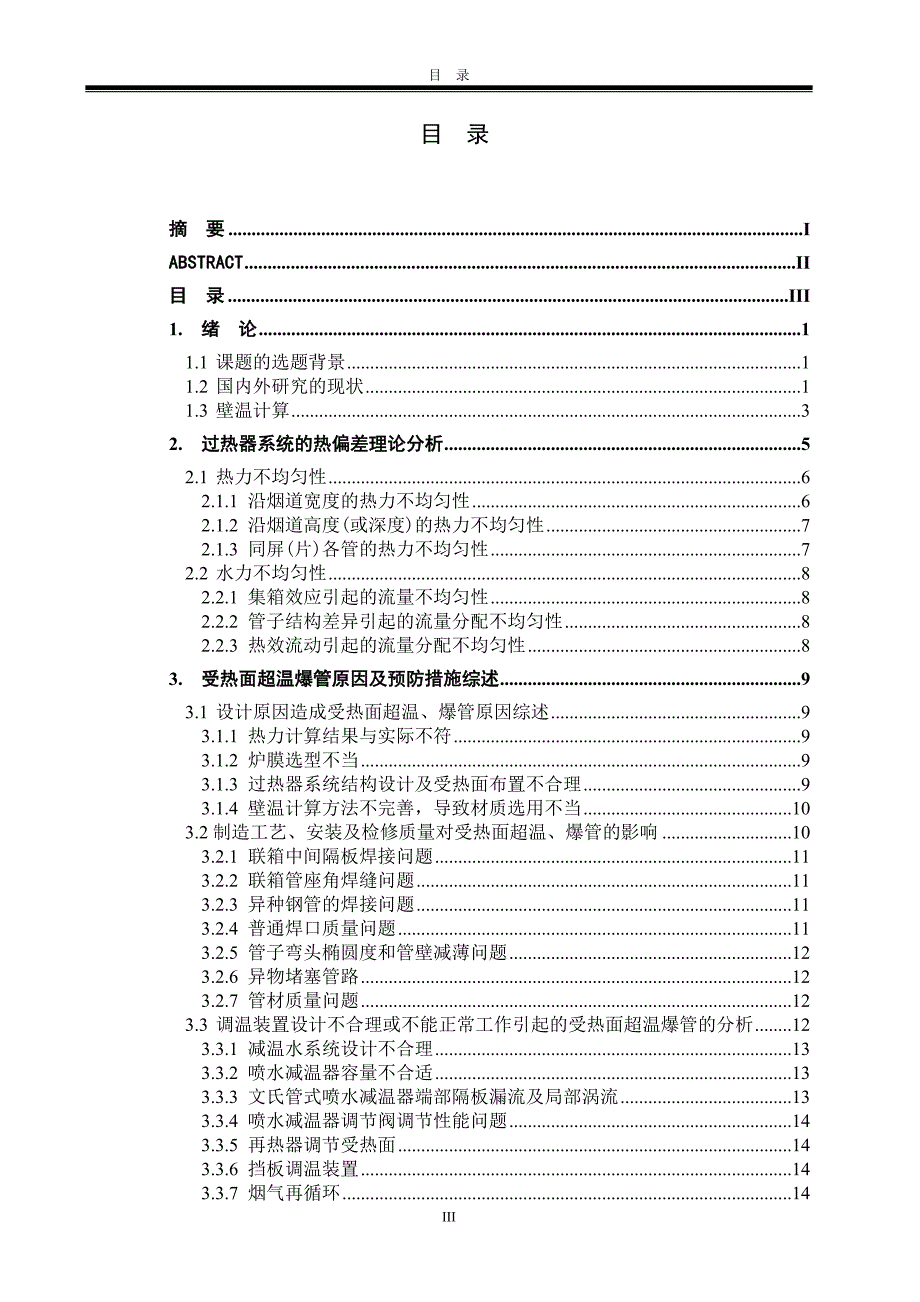 锅炉过热器壁温计算及爆管研究毕业设计论文_第3页