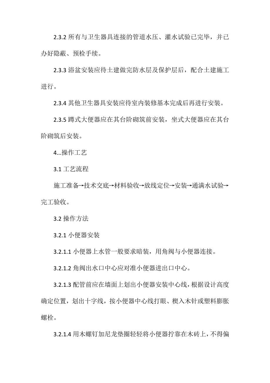 卫生器具安装施工工艺和检测标准_第2页