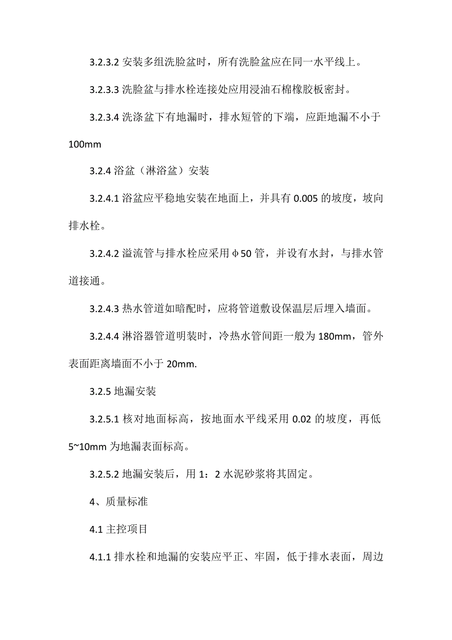 卫生器具安装施工工艺和检测标准_第4页