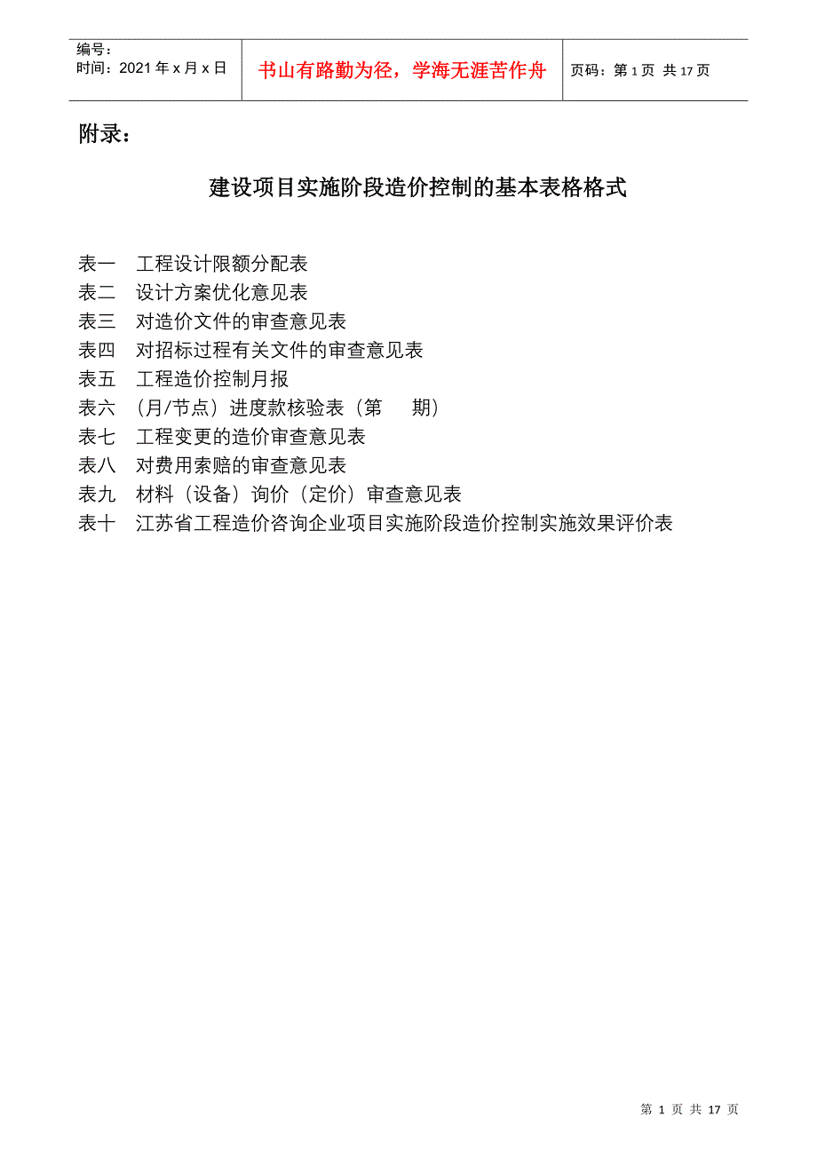 建设项目实施阶段造价控制的基本表格格式_第1页