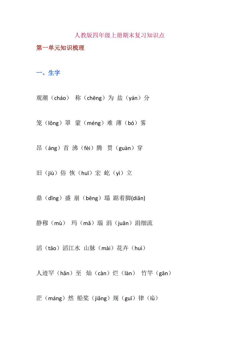 人教版四年级上册期末复习(各单元必考重点)知识点.docx_第1页
