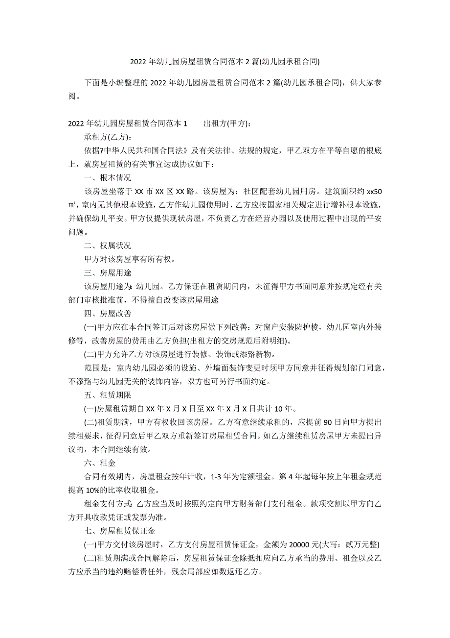 2022年幼儿园房屋租赁合同范本2篇(幼儿园承租合同)_第1页