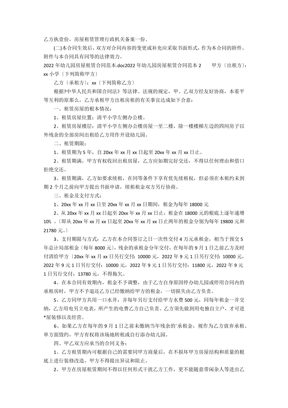 2022年幼儿园房屋租赁合同范本2篇(幼儿园承租合同)_第4页