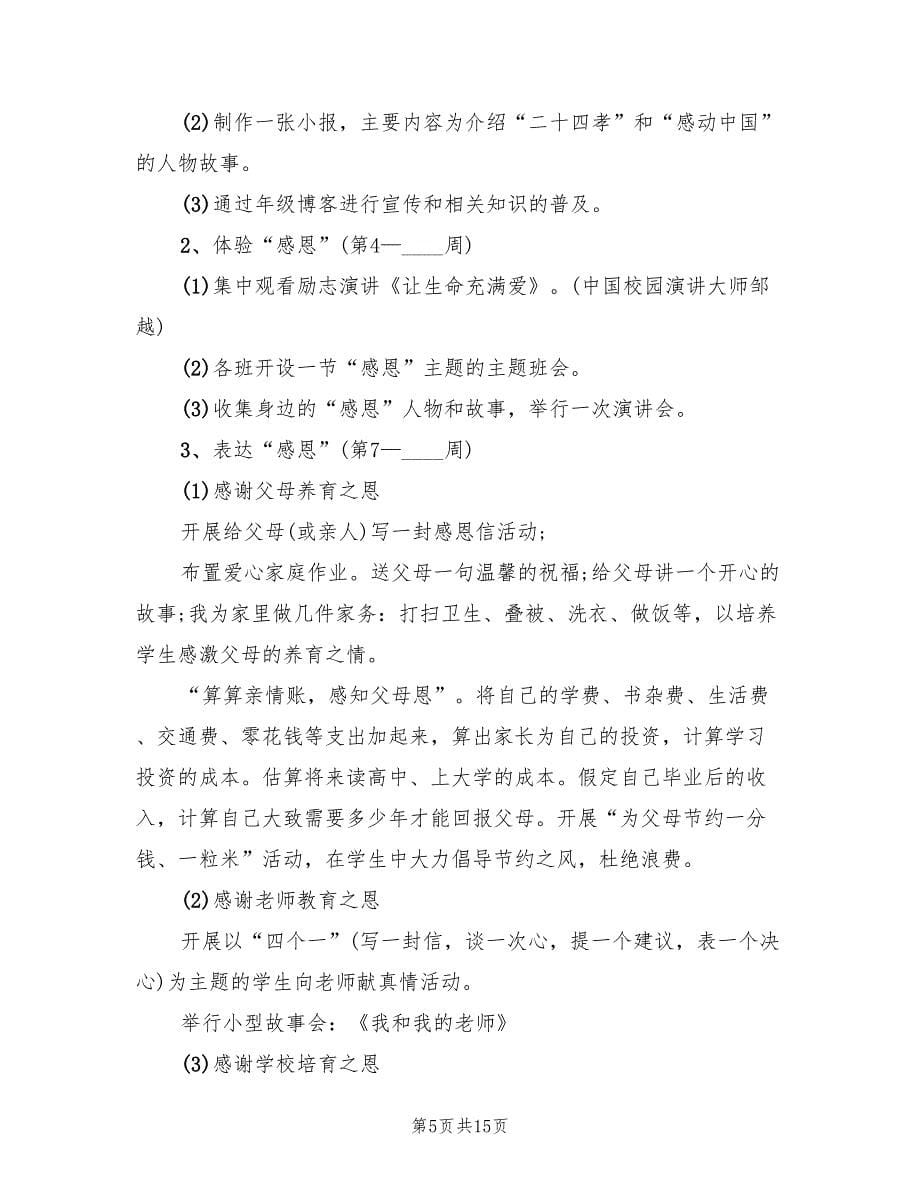 学校感恩节活动策划方案常用版（八篇）_第5页