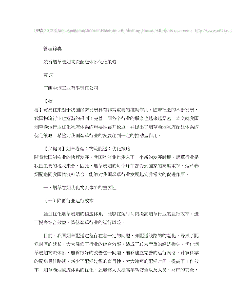 浅析烟草卷烟物流配送体系优化策略(精)_第1页