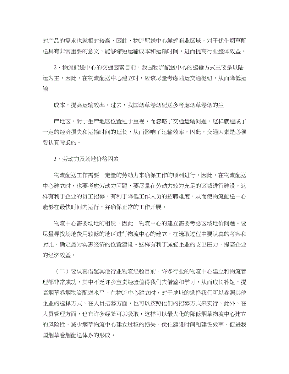 浅析烟草卷烟物流配送体系优化策略(精)_第3页