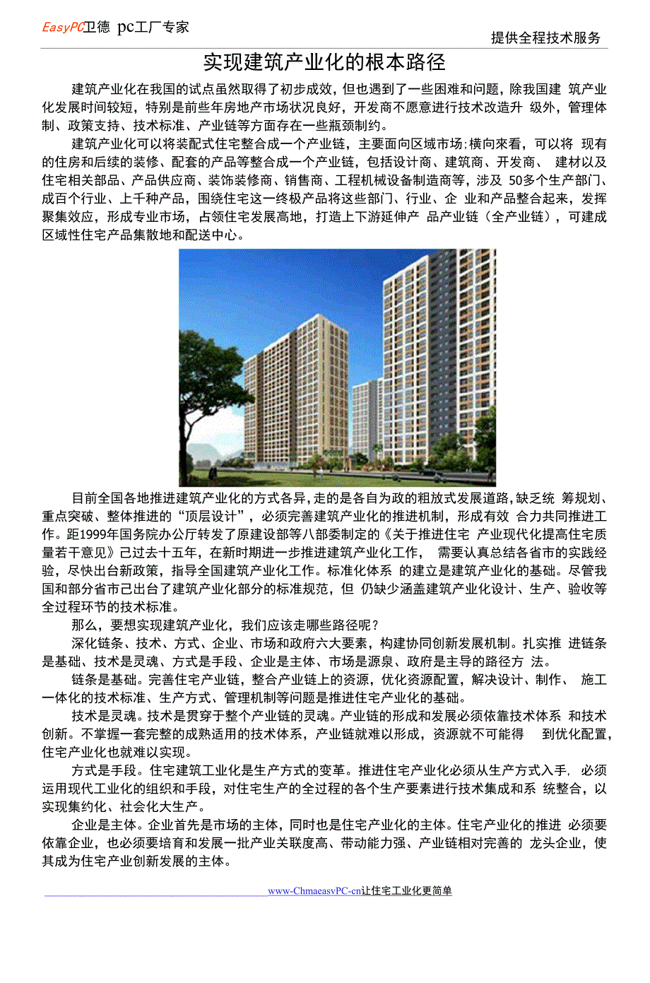 实现建筑产业化的根本路径_第1页