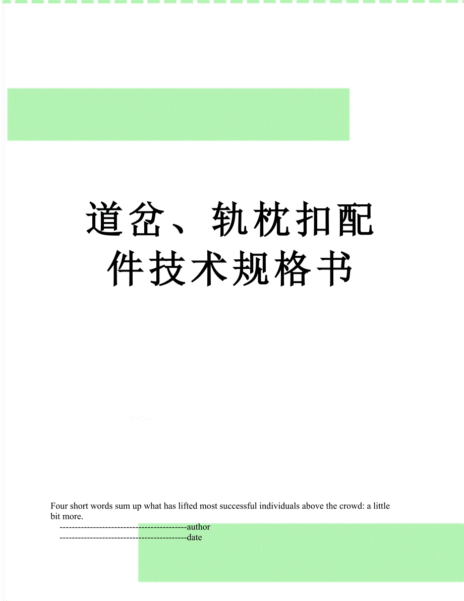 道岔轨枕扣配件技术规格书_第1页