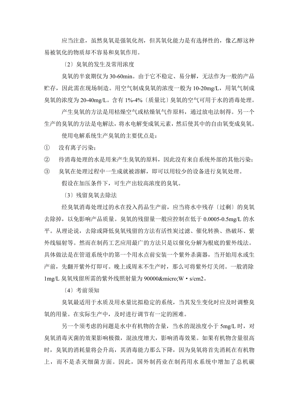 制药用水系统的消毒和灭菌_第3页