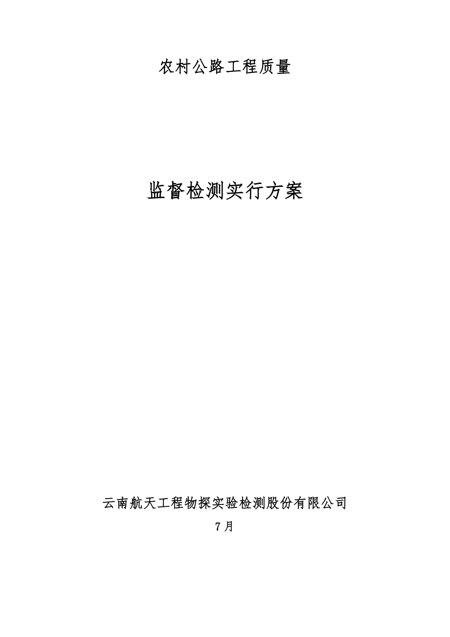 农村公路关键工程质量监督检测实施专题方案_第1页