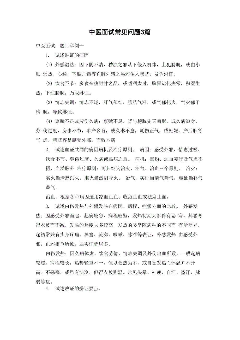 中医面试常见问题3篇_第1页