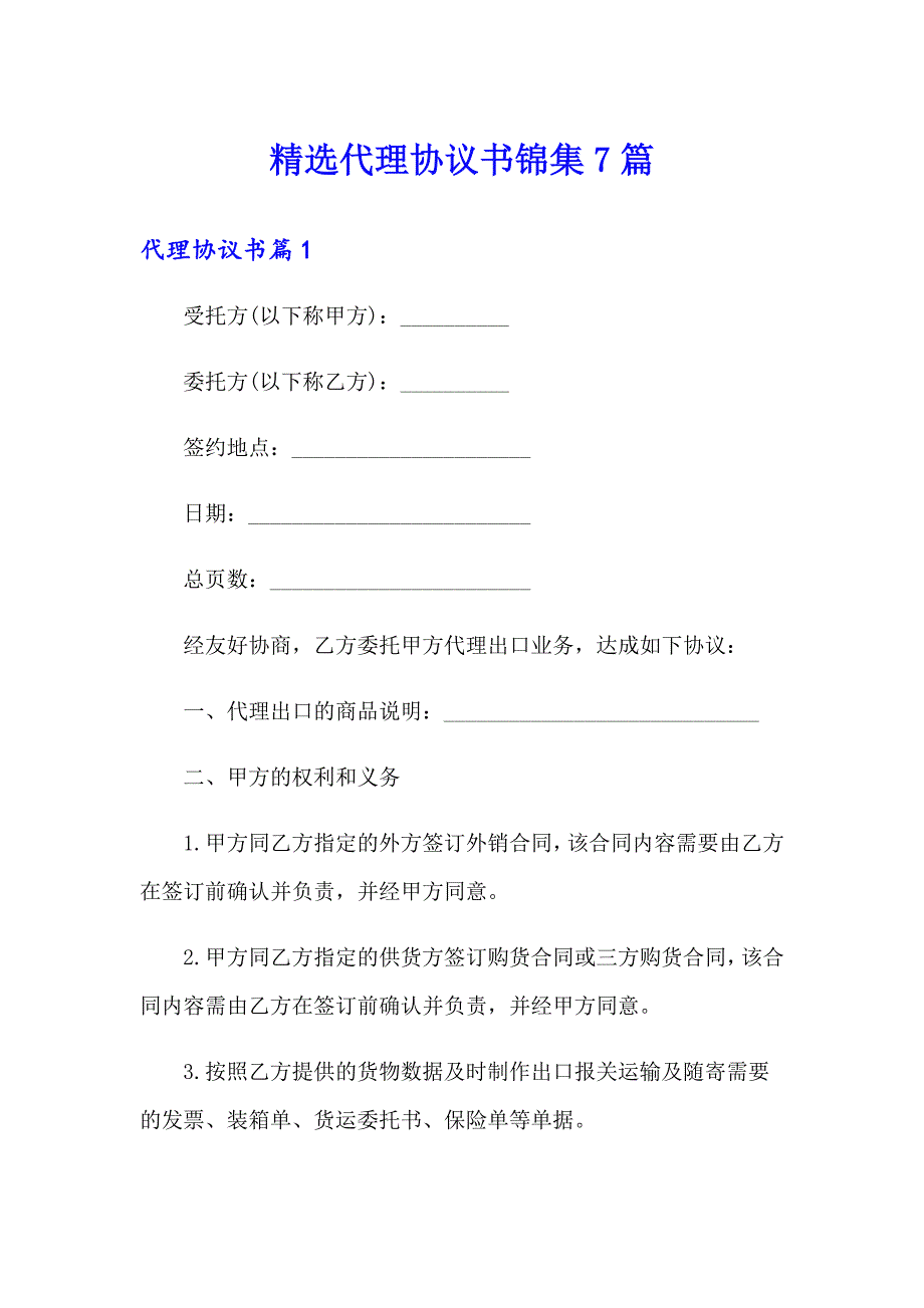 精选代理协议书锦集7篇_第1页