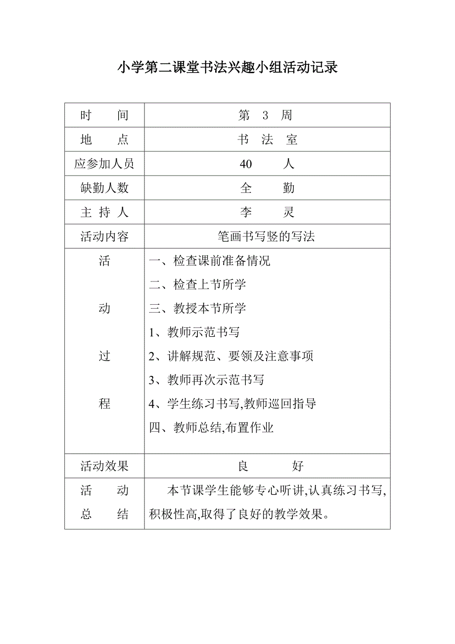 小学第二课堂书法兴趣小组活动记录.doc_第3页