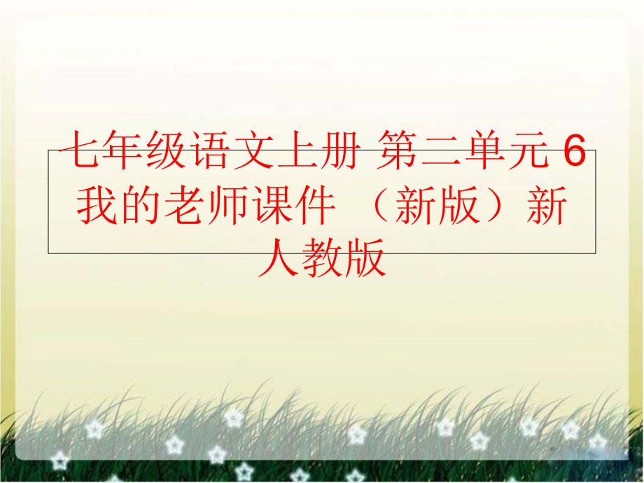 精品七年级语文上册第二单元6我的老师课件新版新人教版可编辑_第1页