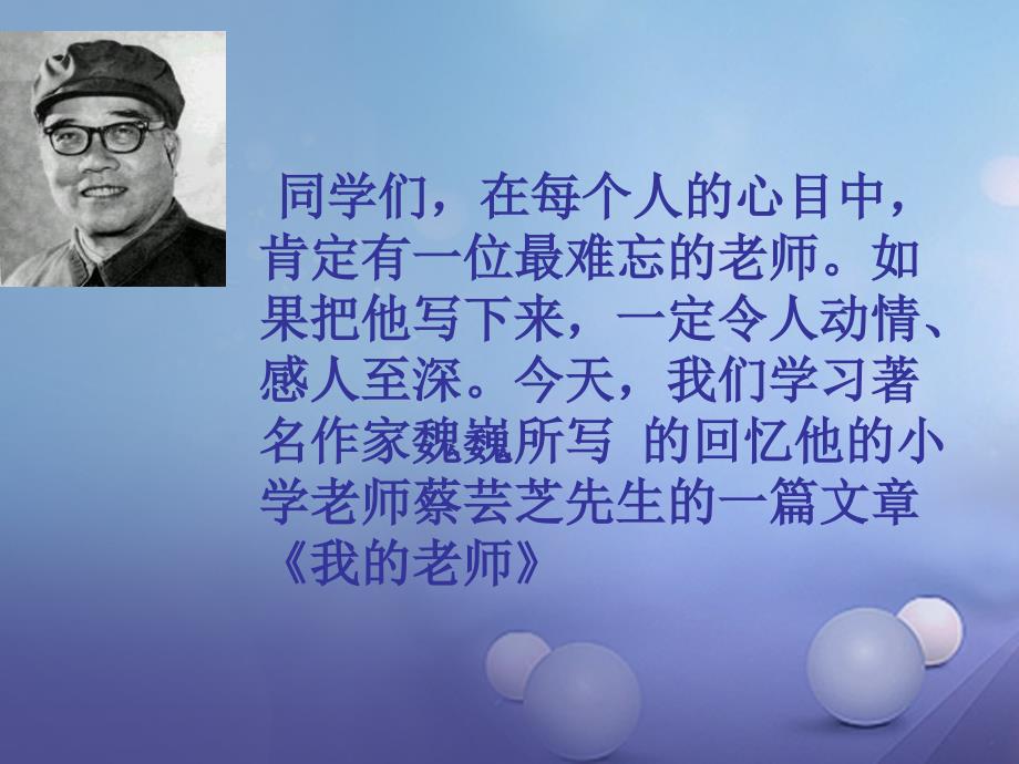 精品七年级语文上册第二单元6我的老师课件新版新人教版可编辑_第2页