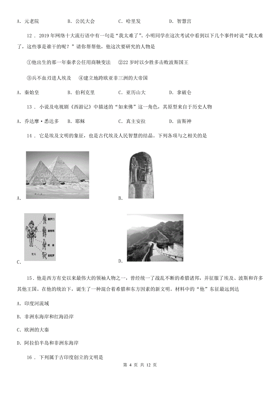 人教版九年级上学期第二次联考测试历史试题_第4页