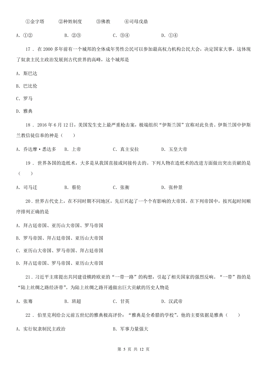 人教版九年级上学期第二次联考测试历史试题_第5页