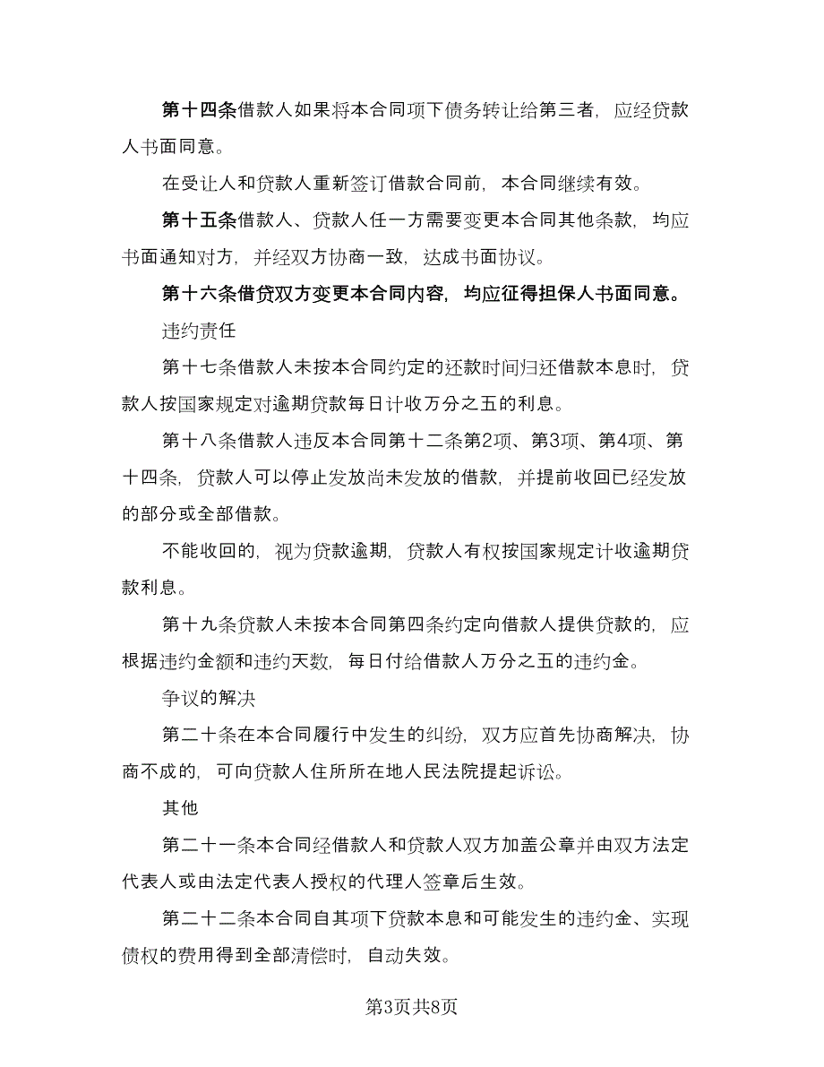 私人短期借款协议参考模板（三篇）.doc_第3页