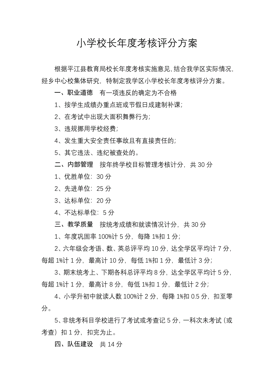 小学校长年度考核评分方案_第1页