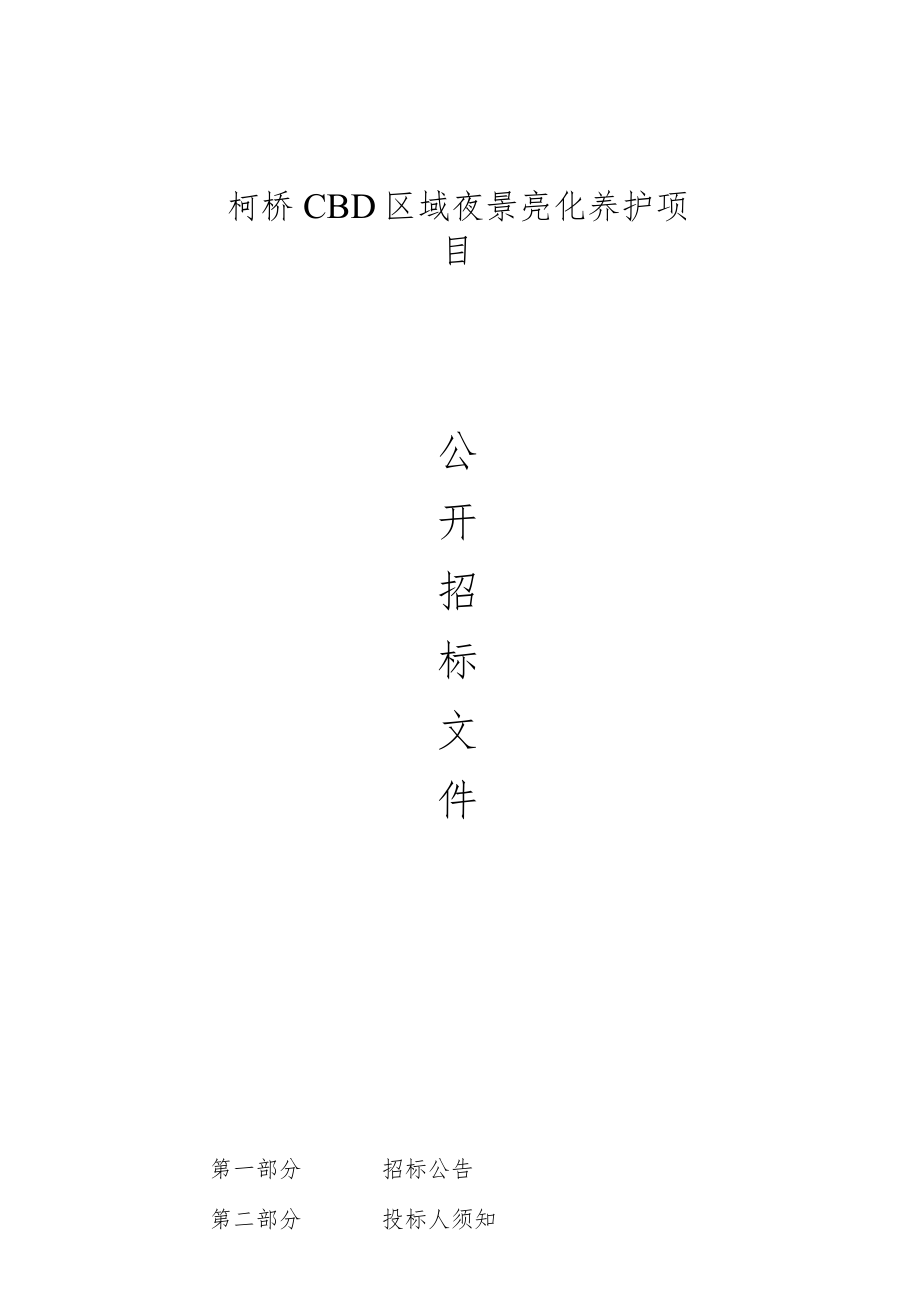 柯桥CBD区域夜景亮化养护项目招标文件_第1页